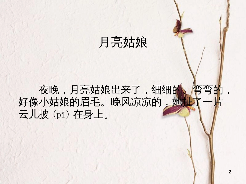 二年级语文上册 第八单元 月亮姑娘课件4 湘教版_第2页