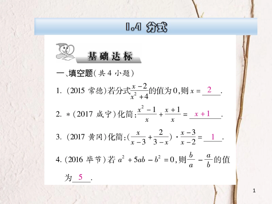 云南省中考数学总复习 第一章 数与式 1.4 分式课件_第1页