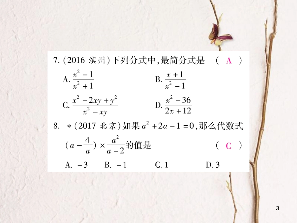 云南省中考数学总复习 第一章 数与式 1.4 分式课件_第3页