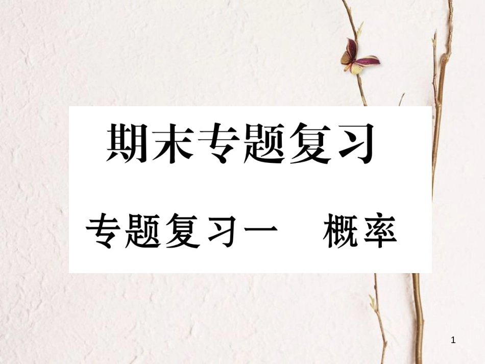 九年级数学下册 期末专题复习 专题复习1 概率作业课件 （新版）新人教版_第1页