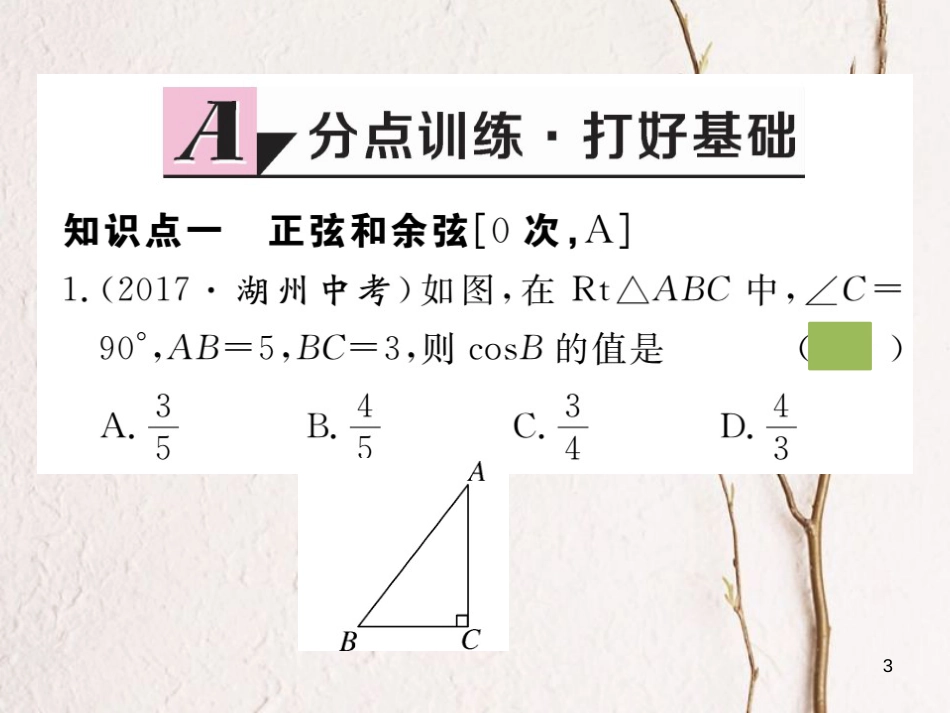 江西省2018年九年级数学下册 第一章 直角三角形的边角关系 1.1 第2课时 正弦与余弦练习课件 （新版）北师大版_第3页