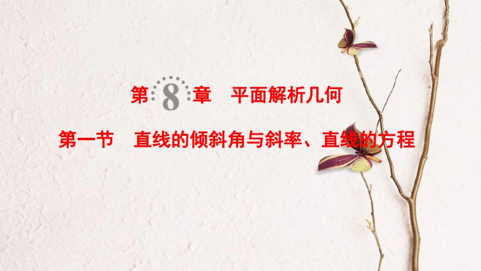 2019年高考数学一轮复习 第8章 平面解析几何 第1节 直线的倾斜角与斜率、直线的方程课件 理 北师大版(1)_第1页