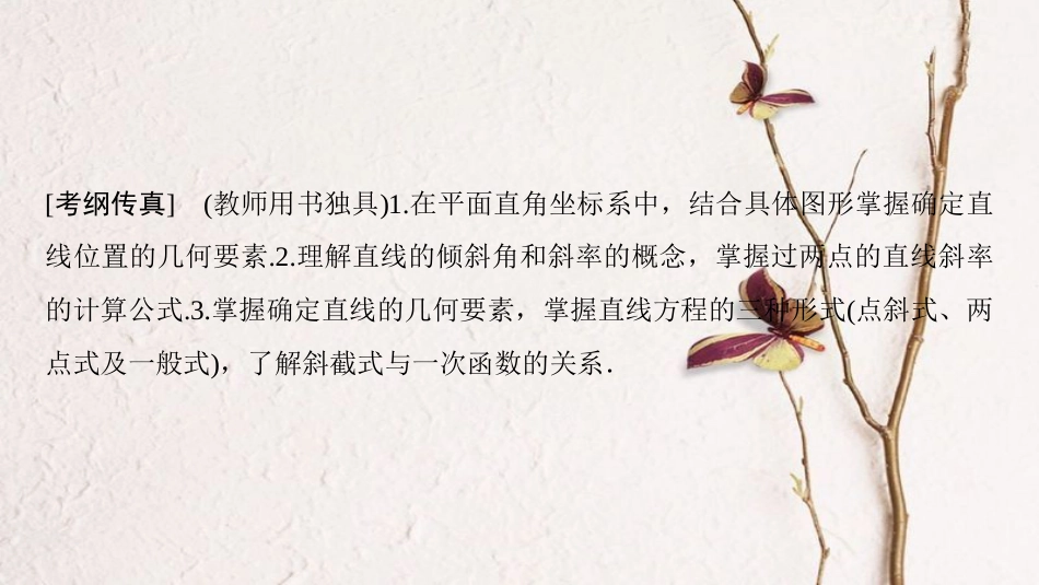 2019年高考数学一轮复习 第8章 平面解析几何 第1节 直线的倾斜角与斜率、直线的方程课件 理 北师大版(1)_第2页