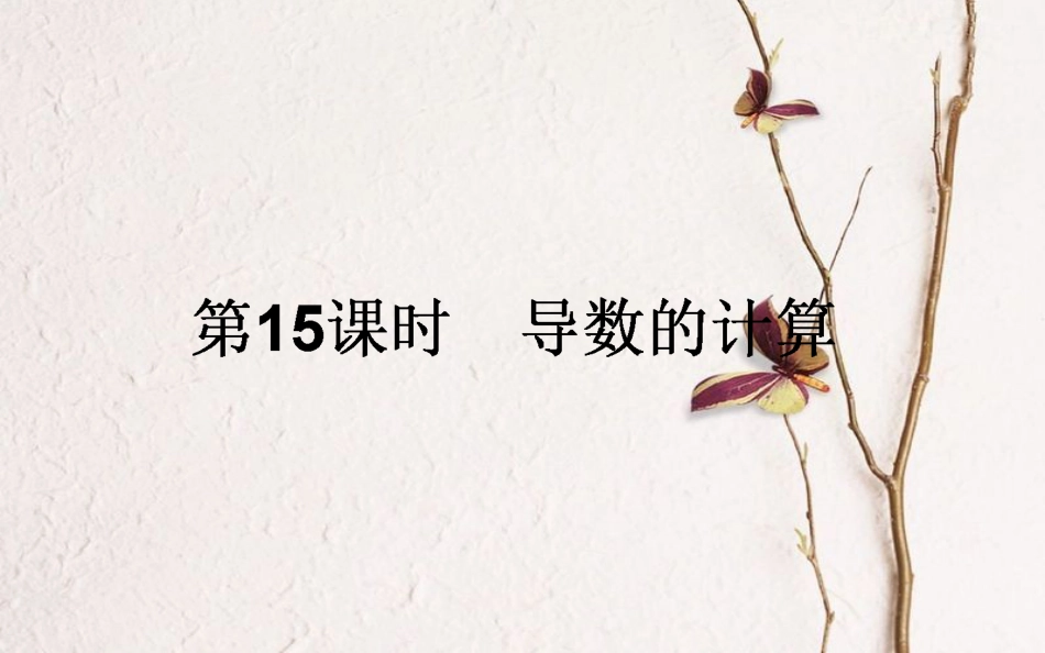 高中数学 第三章 导数及其应用 第15课时 导数的计算课件 新人教A版选修1-1_第1页