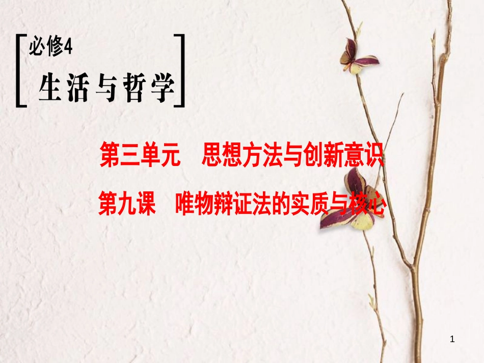 2019版高考政治一轮复习 第3单元 思想方法与创新意识 第9课 唯物辩证法的实质与核心课件 新人教版必修4_第1页
