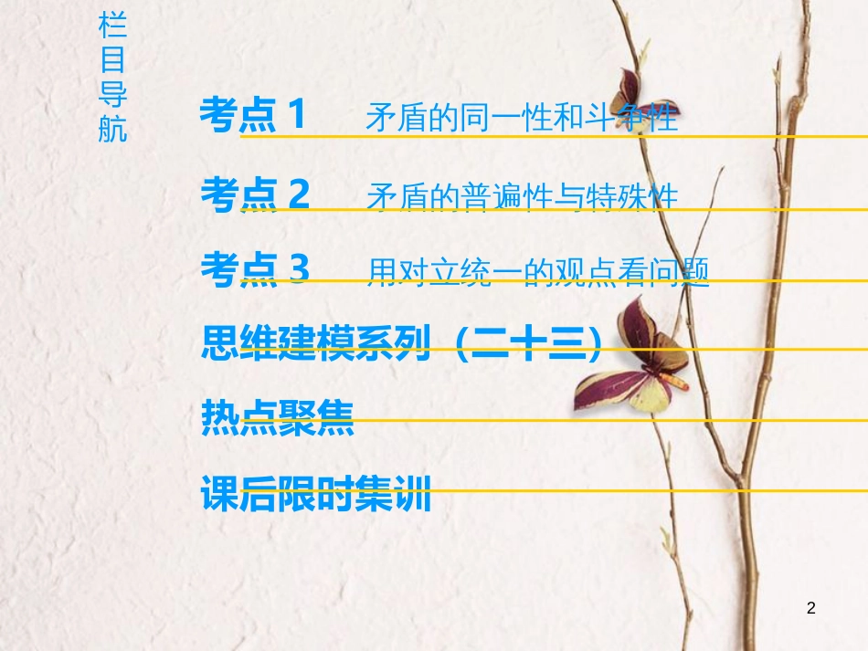 2019版高考政治一轮复习 第3单元 思想方法与创新意识 第9课 唯物辩证法的实质与核心课件 新人教版必修4_第2页