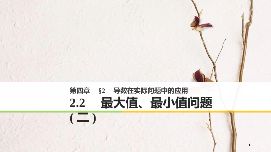 高中数学 第四章 导数应用 2.2 最大值、最小值问题（二）课件 北师大版选修1-1_第1页