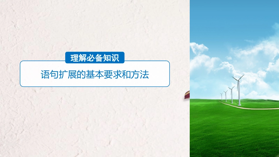 2019届高考语文一轮复习 第一章 语言文字的运用 专题六 语句的扩展 核心突破二 理解必备知识，掌握关键能力课件_第3页