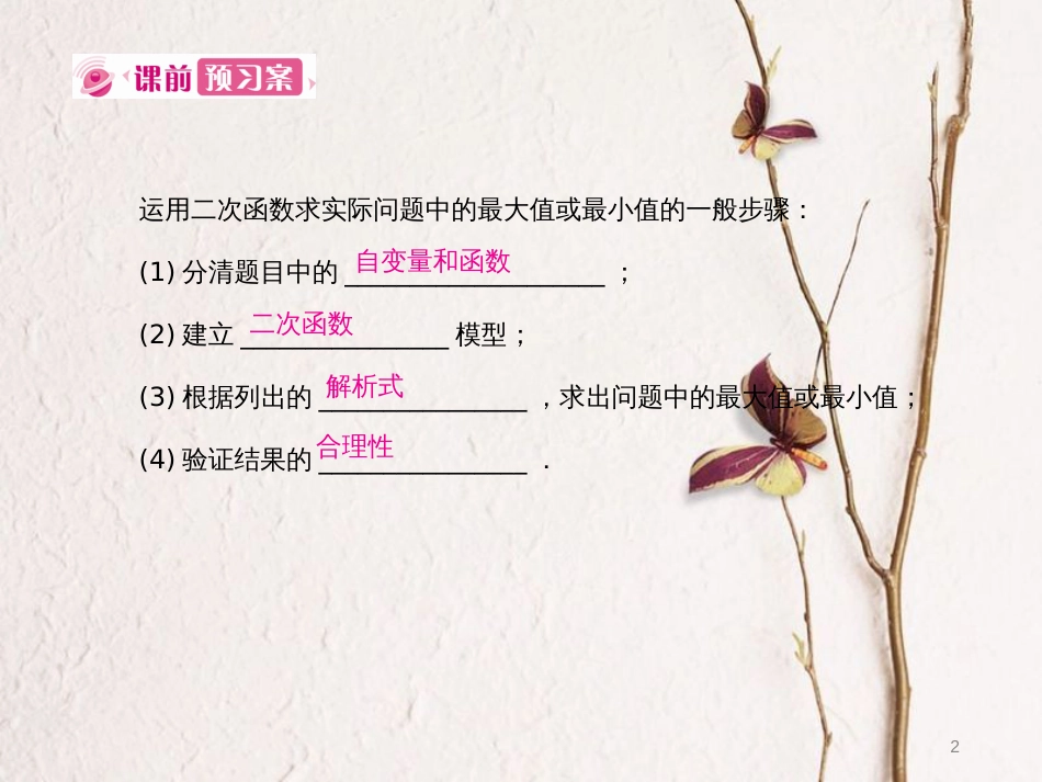 九年级数学上册 22 二次函数 22.3 实际问题与二次函数 第1课时 利用二次函数求实际问题的最大(小)值课件 （新版）新人教版_第2页