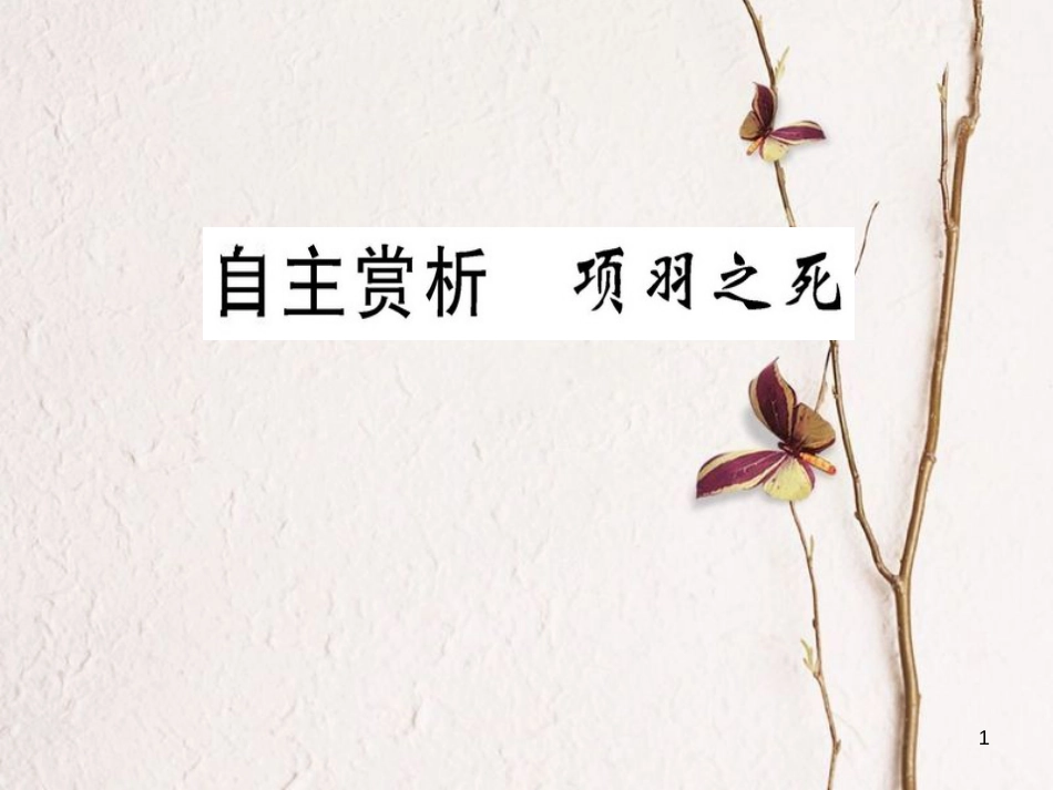高中语文 第四单元 创造形象 诗文有别 自主赏析 项羽之死课件 新人教版选修《选修中国古代诗歌散文欣赏》_第1页