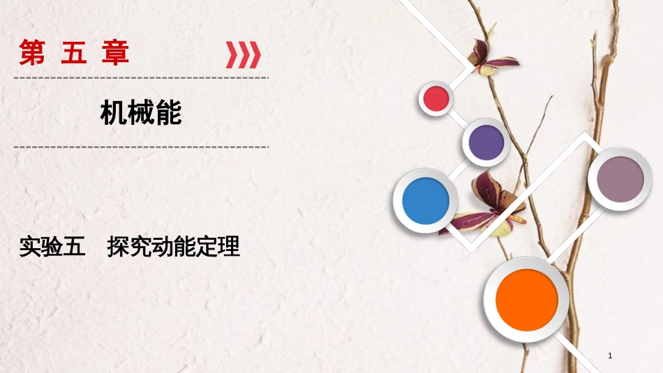 2019年高考物理大一轮复习 实验05 探究动能定理课件 新人教版_第1页