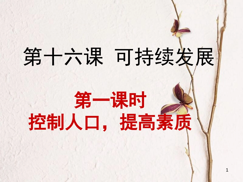 九年级政治全册 第五单元 国策经纬 第十六课《可持续发展》课件2 教科版_第1页