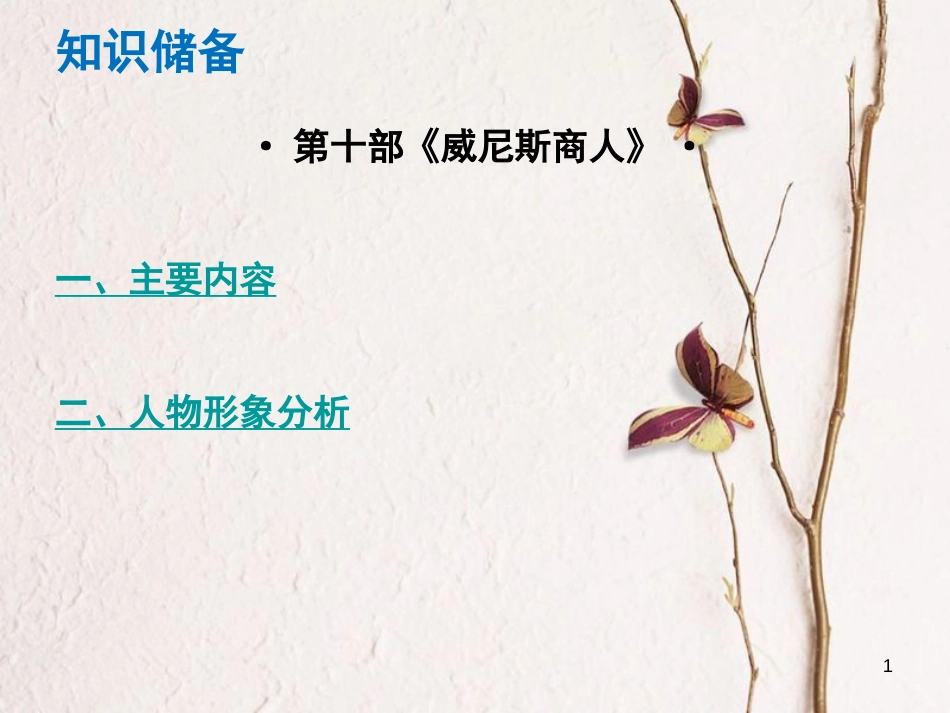 （广东专版）中考语文总复习 中考解读 阅读理解 第四章 名著阅读 第十部《威尼斯商人》课件_第1页