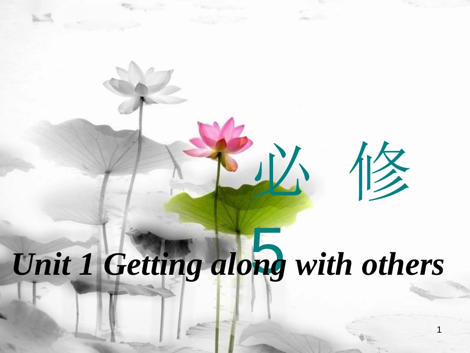 高考英语一轮复习 Unit 1 Getting along with others课件 牛津译林版必修5_第1页