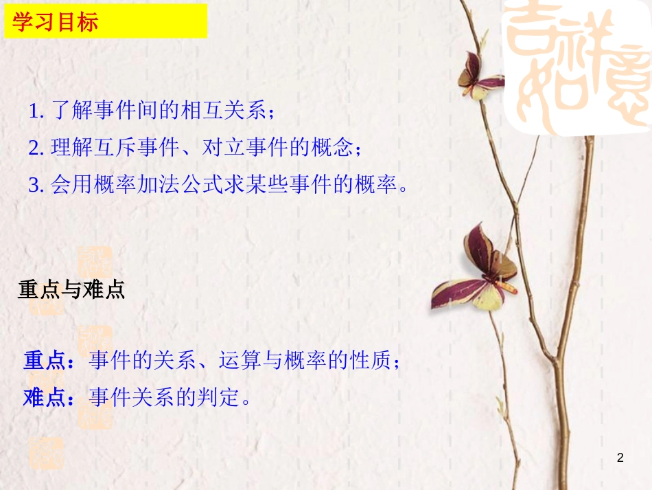 内蒙古准格尔旗高中数学 第三章 概率 3.1 概率的基本性质课件2 新人教B版必修3_第2页