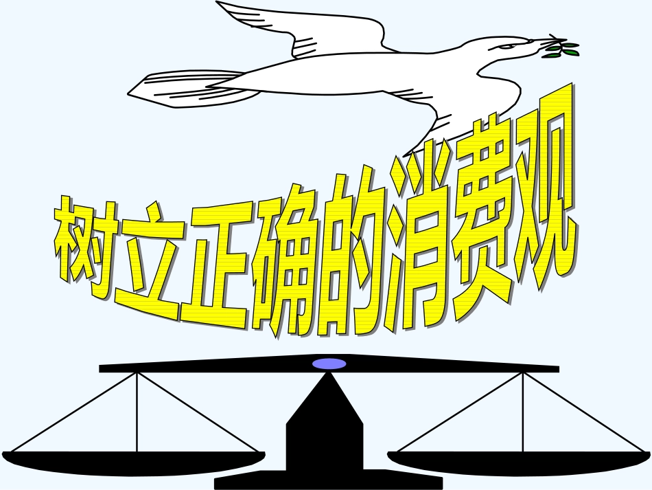 高中政治《树立正确的消费观》课件13 人教版必修1_第1页