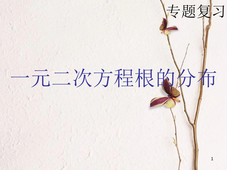 山西省忻州市高考数学 专题 二次函数根的分布复习课件_第1页