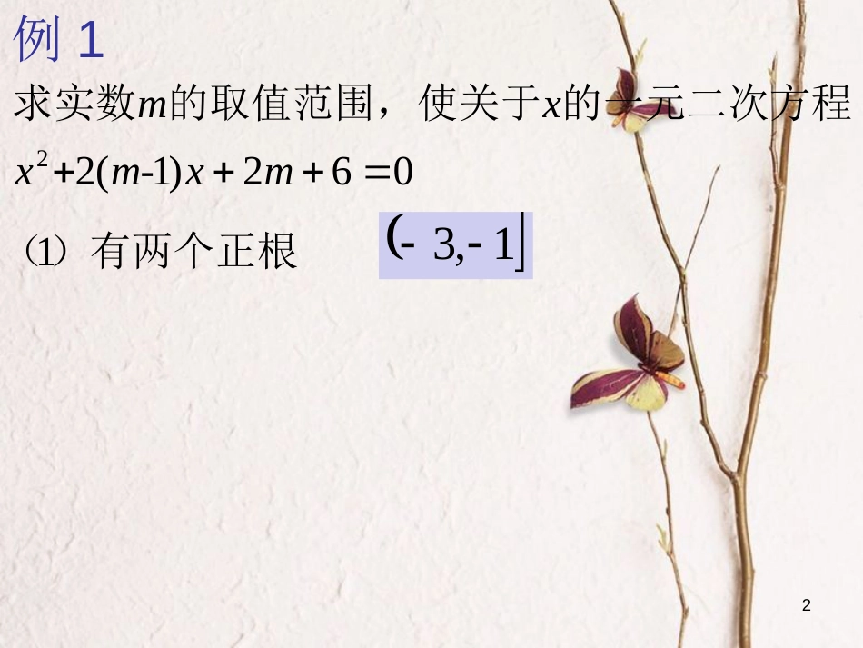 山西省忻州市高考数学 专题 二次函数根的分布复习课件_第2页