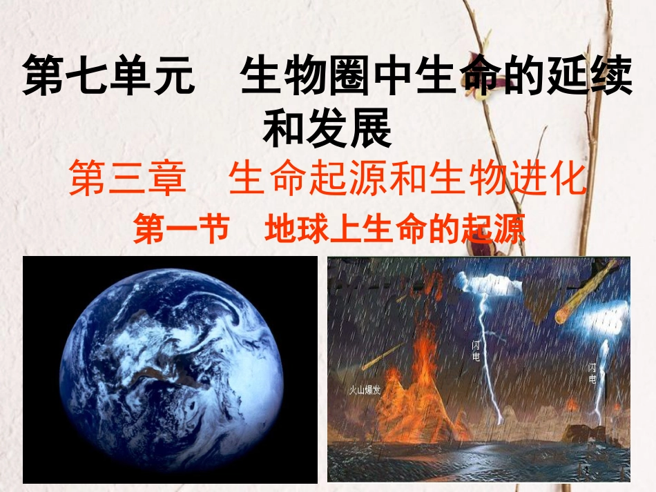 八年级生物下册 7.3.1 地球上生命的起源教学课件 （新版）新人教版_第1页