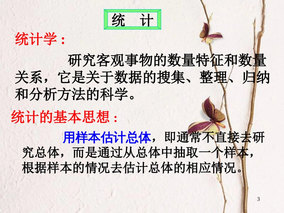 江苏省宿迁市高中数学 第二章 统计 2.1 抽样方法（1）简单随机抽样课件 苏教版必修3_第3页