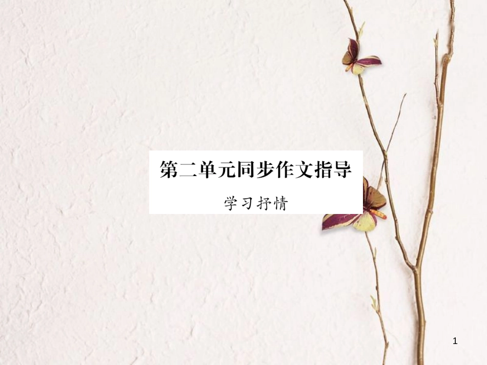 （毕节专版）七年级语文下册 第二单元同步作文指导 学习抒情课件 新人教版_第1页
