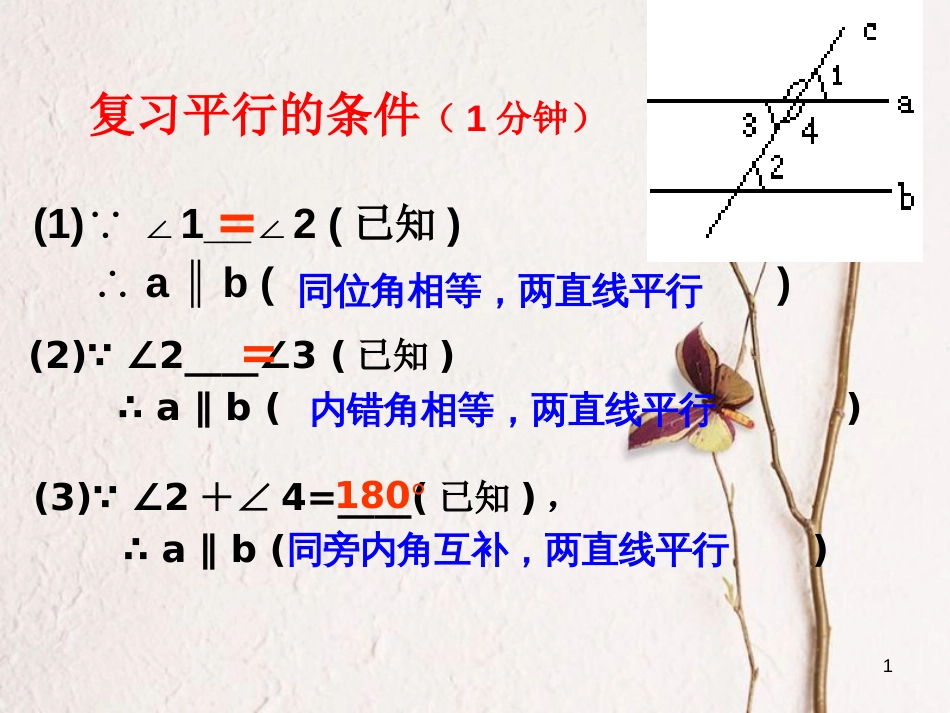 七年级数学下册 2.3.1 平行线的特征课件 （新版）北师大版_第1页