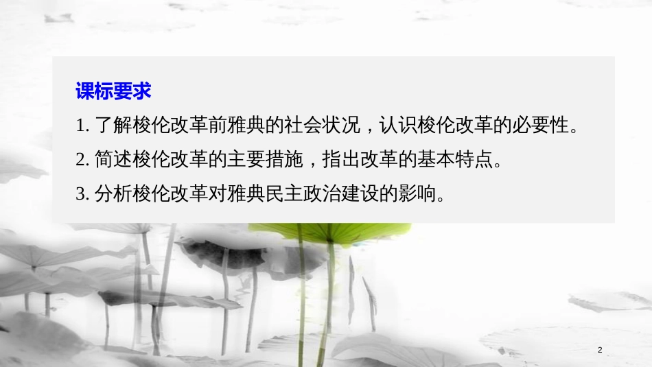 高中历史 第一单元 古代历史上的改革（上）第1课 走向民主政治课件 岳麓版选修1_第2页