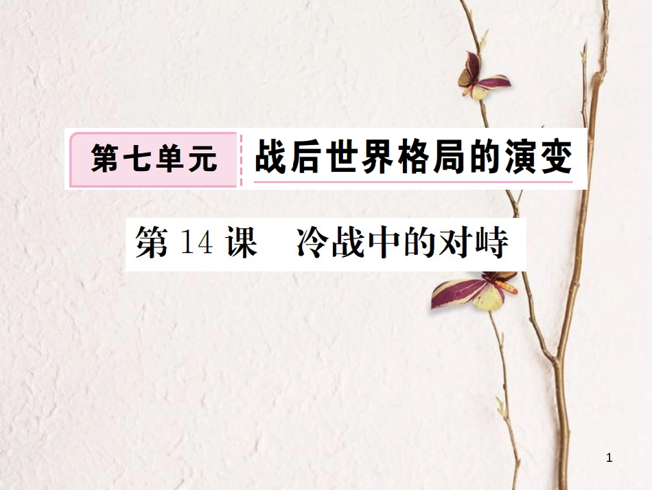 （全国版）九年级历史下册 第七单元 战后世界格局的演变 14 冷战中的对峙练习课件 新人教版_第1页