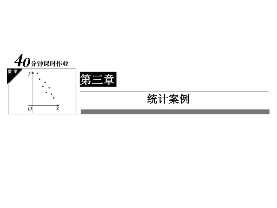 高中数学人教A选修2-3课件：第3章统计案例3-2-20_第1页