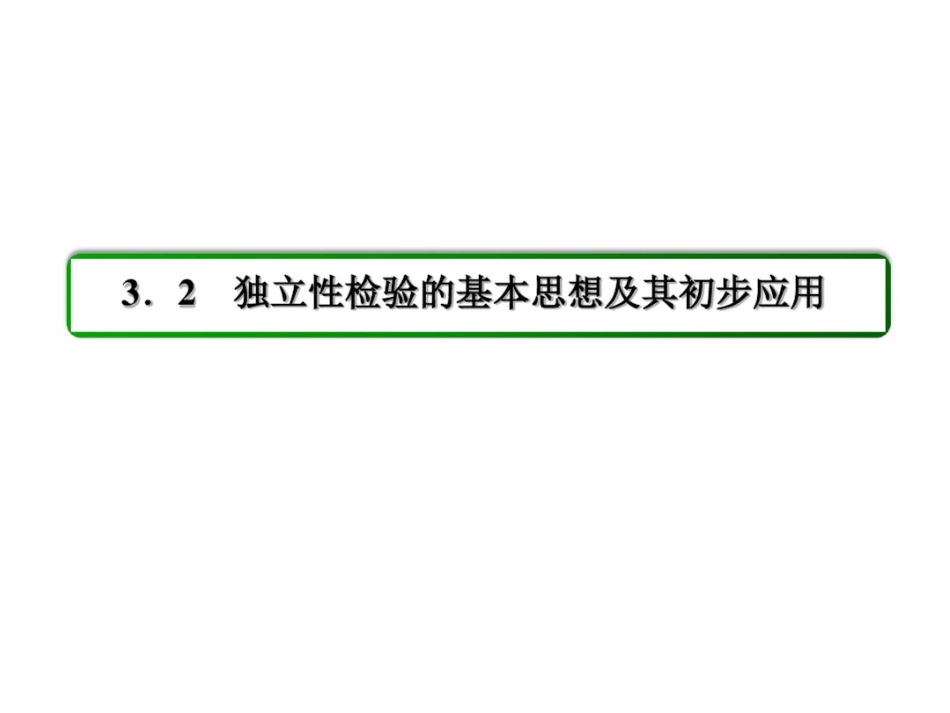 高中数学人教A选修2-3课件：第3章统计案例3-2-20_第2页