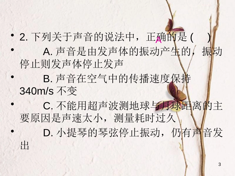 学年八年级物理全册 第三章《声的世界》单元小结与复习课件 （新版）沪科版_第3页