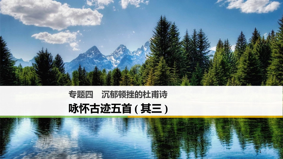 高中语文 专题四 沉郁顿挫的杜甫诗 咏怀古迹五首（其三）课件 苏教版选修《唐诗宋词选读》_第1页