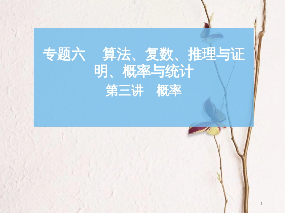 高考数学二轮复习 第一部分 专题六 算法、复数、推理与证明、概率与统计 第三讲 概率课件_第1页