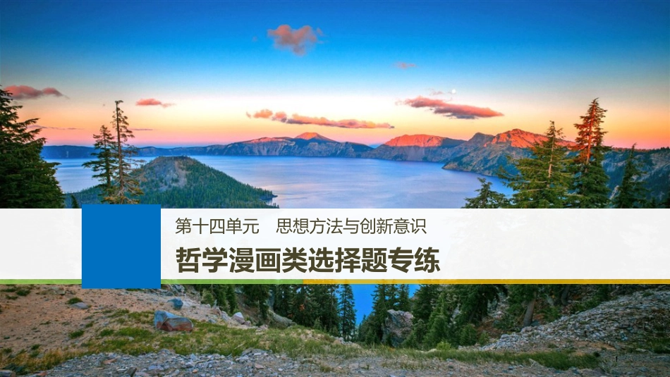 2019届高考政治一轮复习 第十四单元 哲学漫画类选择题专练课件 新人教版必修4_第1页