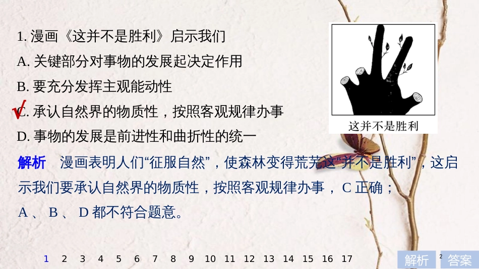 2019届高考政治一轮复习 第十四单元 哲学漫画类选择题专练课件 新人教版必修4_第2页