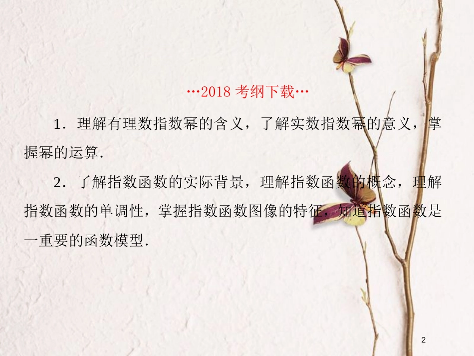 2019届高考数学一轮复习 第二章 函数与基本初等函数 第6课时 指数函数课件 文_第2页