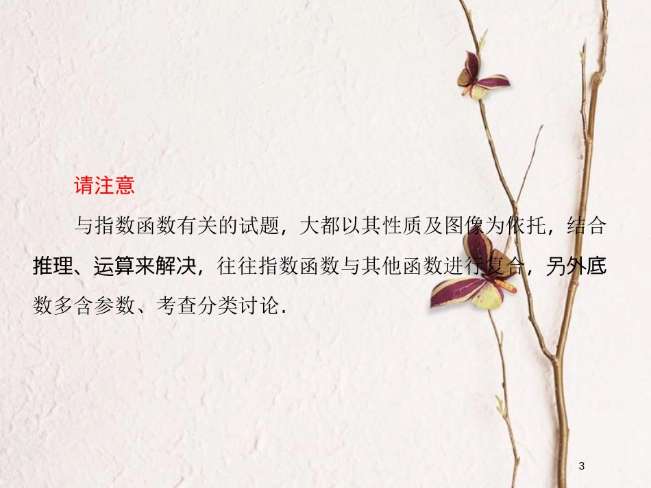 2019届高考数学一轮复习 第二章 函数与基本初等函数 第6课时 指数函数课件 文_第3页