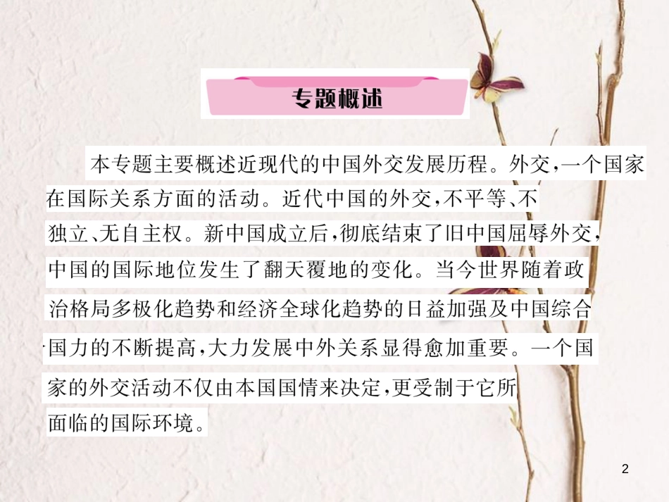 （河北专版）中考历史总复习 专题4 中国近现代外交历程课件_第2页