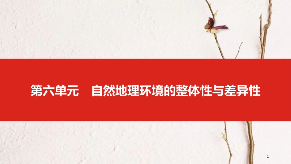 （全国版）2019版高考地理一轮复习 第六单元 自然地理环境的整体性与差异性课件_第1页