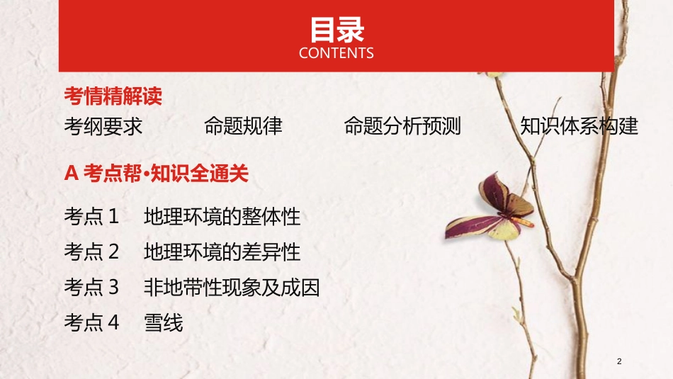 （全国版）2019版高考地理一轮复习 第六单元 自然地理环境的整体性与差异性课件_第2页