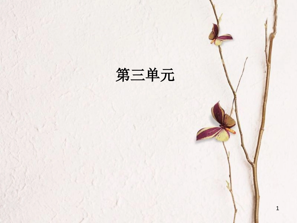 高中语文第三单元10游褒禅山记课件新人教版必修2_第1页