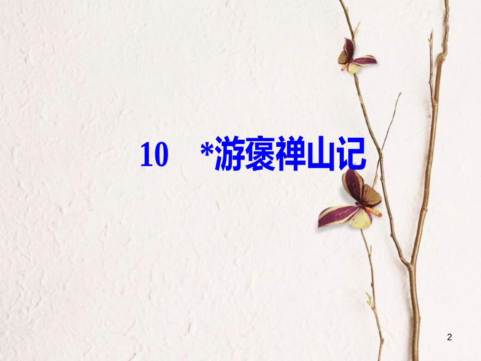 高中语文第三单元10游褒禅山记课件新人教版必修2_第2页