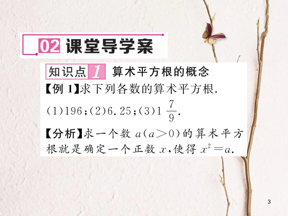 （黔西南专版）七年级数学下册 第6章 实数 6.1 平方根 第1课时 算术平方根作业课件 （新版）新人教版_第3页