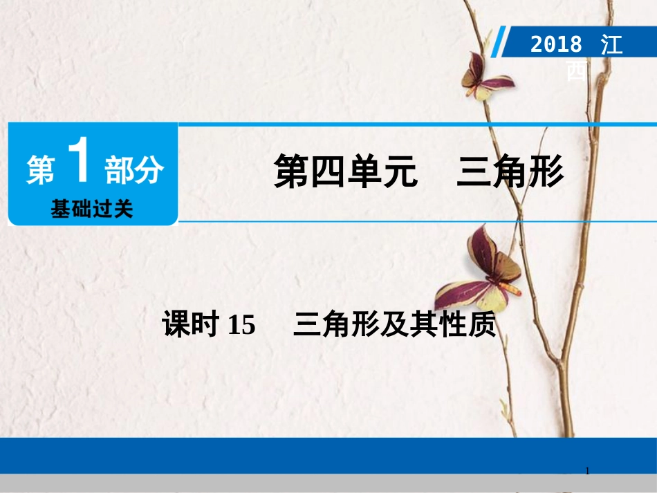 江西省中考数学总复习 第1部分 基础过关 第四单元 三角形 课时15 三角形及其性质课件_第1页
