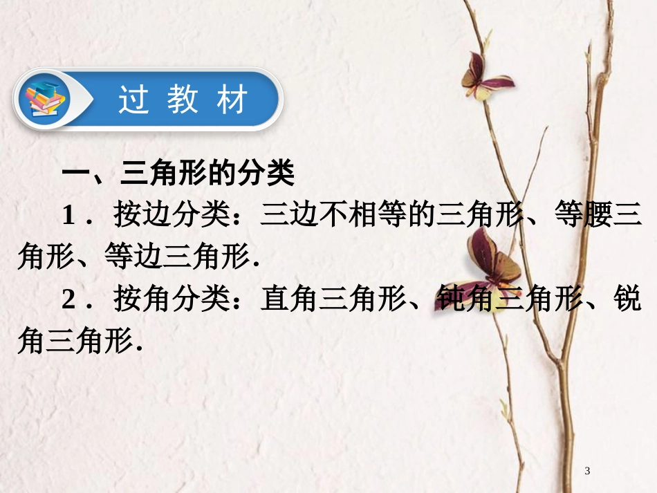 江西省中考数学总复习 第1部分 基础过关 第四单元 三角形 课时15 三角形及其性质课件_第3页