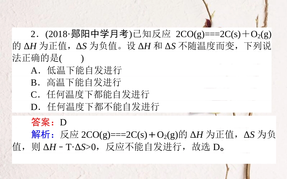 2019版高考化学总复习 刷题提分练 第八辑 化学反应速率 化学平衡 课练22 化学反应进行的方向和化学平衡课件_第3页