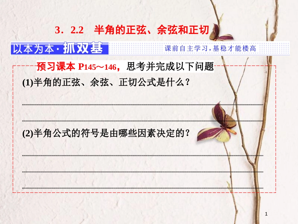 高中数学 第三章 三角恒等变换 3.2.2 半角的正弦、余弦和正切课件 新人教B版必修4_第1页