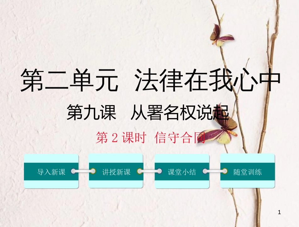 八年级道德与法治上册 第三单元 法律在我心中 第九课 从署名权说起 第2框《信守合同》课件 人民版_第1页