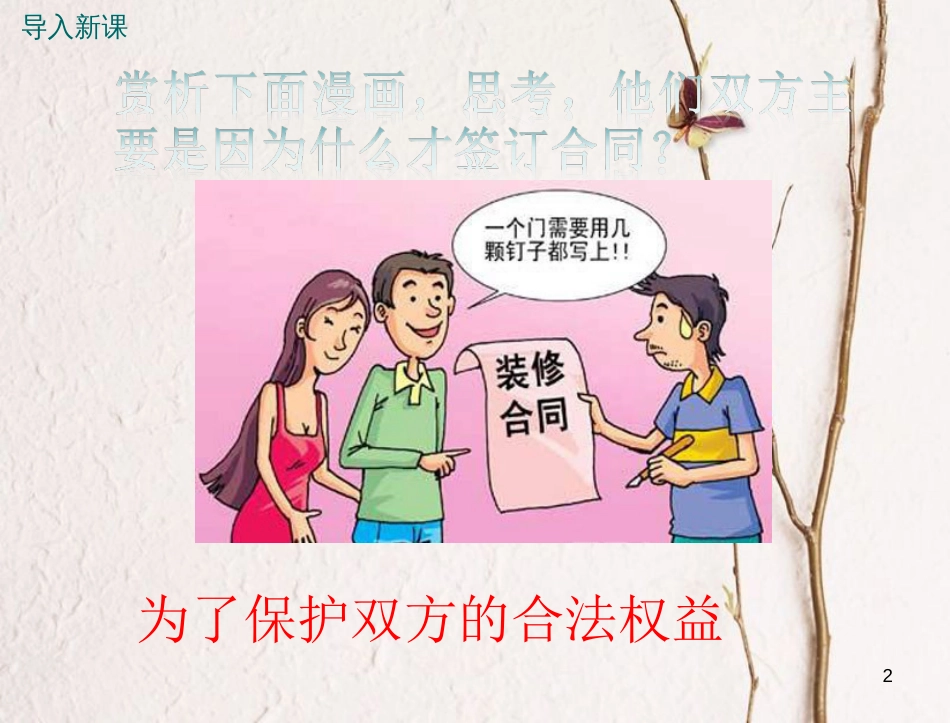 八年级道德与法治上册 第三单元 法律在我心中 第九课 从署名权说起 第2框《信守合同》课件 人民版_第2页