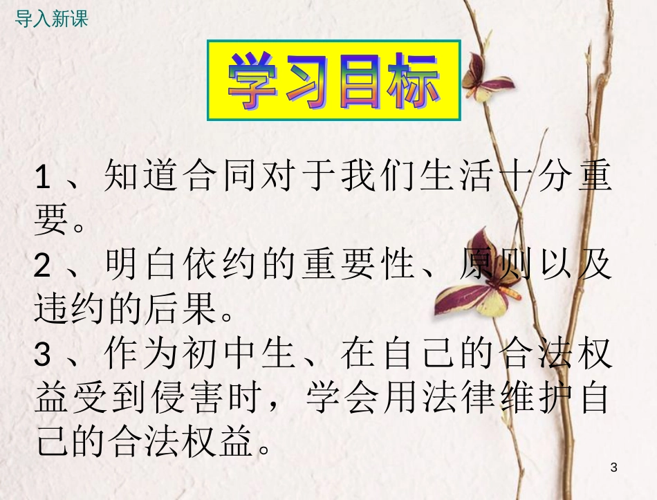 八年级道德与法治上册 第三单元 法律在我心中 第九课 从署名权说起 第2框《信守合同》课件 人民版_第3页